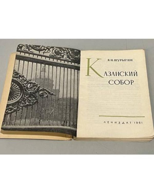Дополнительное изображение книги «Казанский собор»