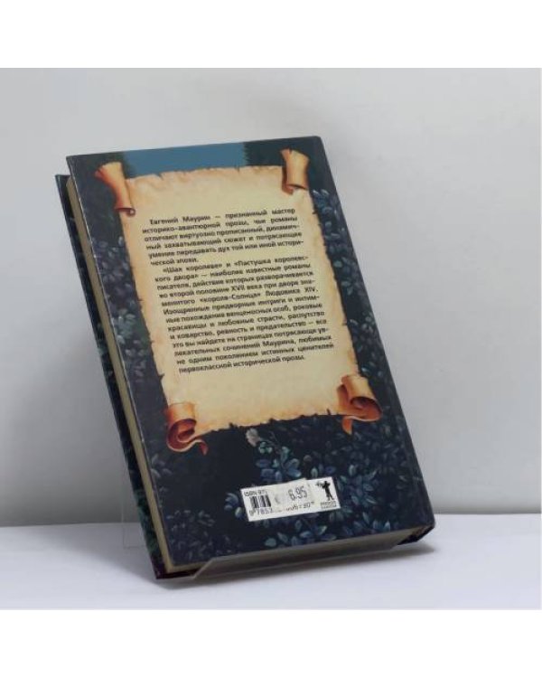 Дополнительное изображение книги «Шах королеве. Пастушка королевского двора»