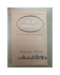 Милый друг. Новеллы