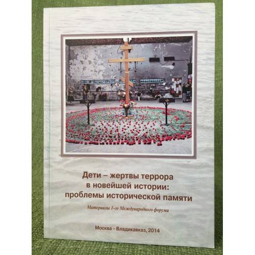Дети - жертвы террора в новейшей истории: проблемы исторической памяти. Материалы 1-го Международного форума