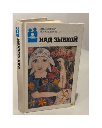 Над зыбкой
