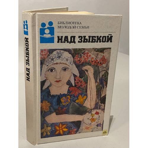 Обложка книги «Над зыбкой» — Шавкута Анатолий Дмитриевич