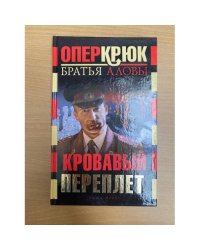 Опер Крюк. Кровавый переплет
