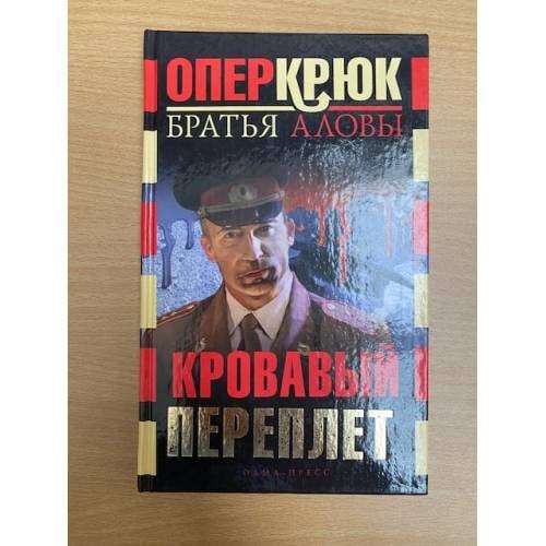 Опер Крюк. Кровавый переплет