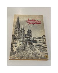 Западно-германские репортажи
