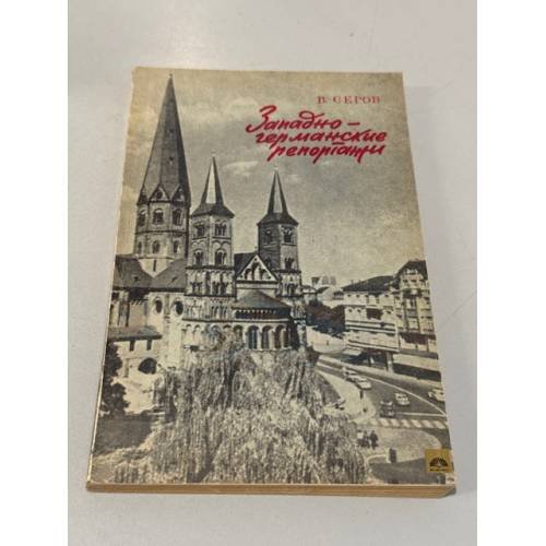 Обложка книги «Западно-германские репортажи» — Серов Владимир Александрович