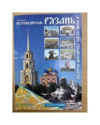 Путеводитель Рязань и семь чудес Рязанской области. Карта Рязани