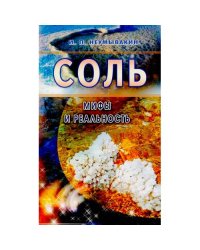 Соль мифы и реальность