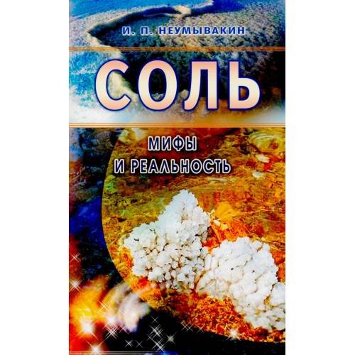 Обложка книги «Соль мифы и реальность» — Неумывакин Иван Павлович, ISBN 9785885033145