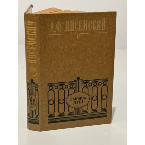 Обложка книги «А.Ф. Писемский. Тысяча душ» — Писемский Алексей Феофилактович