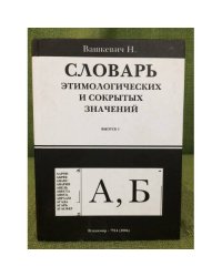 Словарь этимологических и сокрытых значений. Выпуск 1. "А, Б"
