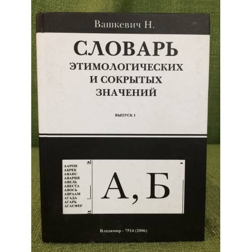 Словарь этимологических и сокрытых значений. Выпуск 1. "А, Б"