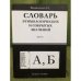 Словарь этимологических и сокрытых значений. Выпуск 1. "А, Б"