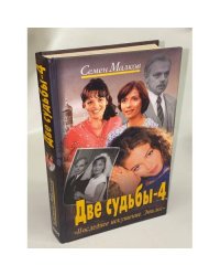 Две судьбы-4. Последнее искушение. Эпилог