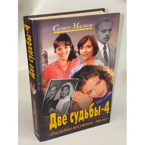 Две судьбы-4. Последнее искушение. Эпилог