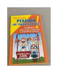 Ребенок "не такой, как все"! Советы детского психолога с мировым именем (сборник)