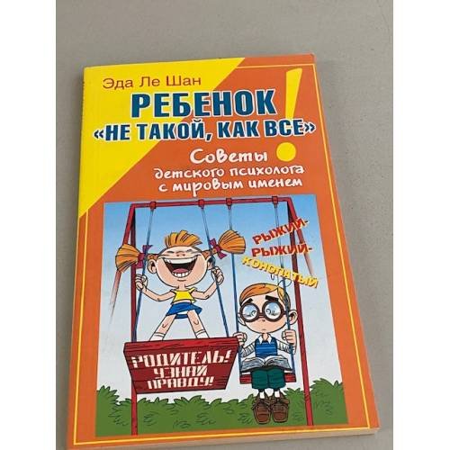 Обложка книги «Ребенок "не такой, как все"! Советы детского психолога с мировым именем (сборник)» — Эда Ле Шан