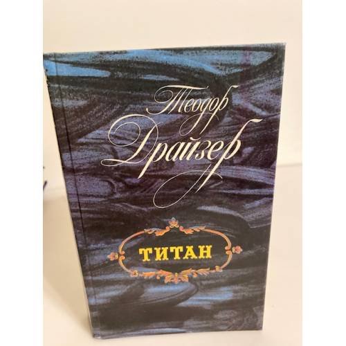 Обложка книги «Титан» — Драйзер Теодор