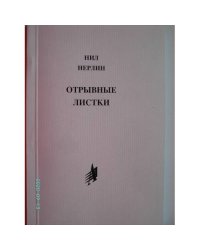 Отрывные листки (L)