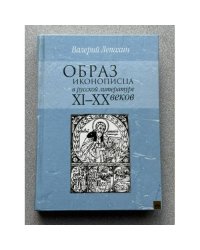 Образ иконописца в русской литературе XI-XX веков