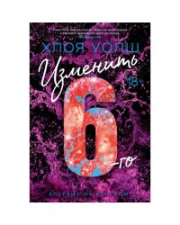 Изменить 6-го роман