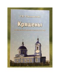 Кряшены во Всероссийской переписи населения 2002 года. 2-е изд. / институт Этнологии и антропологии им. Н. Н. Миклухо- маклая