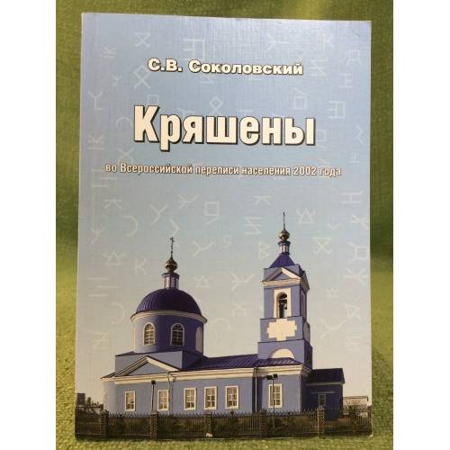 Обложка книги «Кряшены во Всероссийской переписи населения 2002 года. 2-е изд. / институт Этнологии и антропологии им. Н. Н. Миклухо- маклая» — Соколовский Сергей В., ISBN 9785201008895