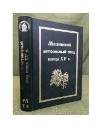 Московский летописный свод конца XV в. Русские летописи. Том 8