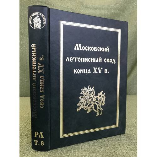 Московский летописный свод конца XV в. Русские летописи. Том 8