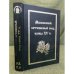 Московский летописный свод конца XV в. Русские летописи. Том 8
