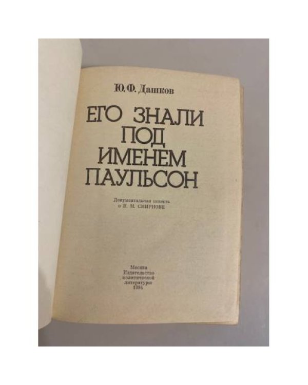 Дополнительное изображение книги «Его знали под именем Паульсон»