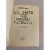 Дополнительное изображение книги «Его знали под именем Паульсон»