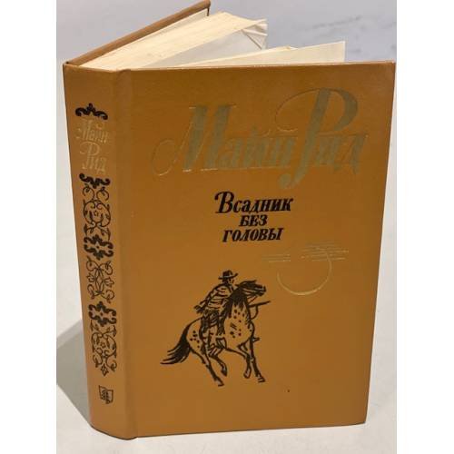 Обложка книги «Всадник без головы» — Рид Томас Майн