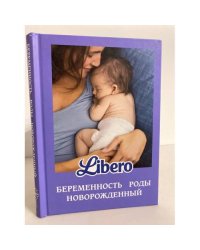 Беременность. Роды. Новорожденный
