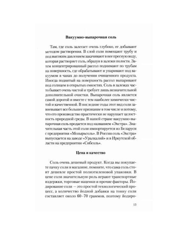 Дополнительное изображение книги «Соль мифы и реальность»