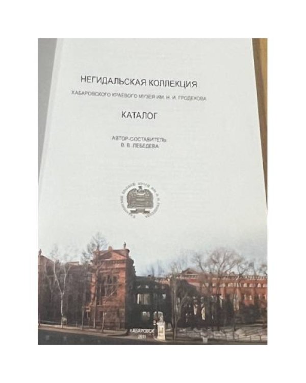 Негидальская коллекция Хабаровского краевого музея им. Н. И. Гродекова. Каталог