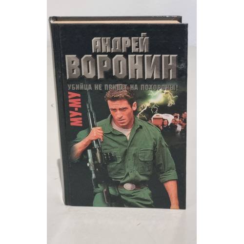 Му-му. Убийца не придет на похороны!