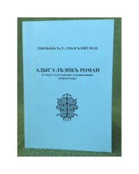Адыге льэпкь  роман и тхыде г-уегуанемре художественне нещенехемре. Адыгский роман: эволюция жанра и художественно-Эстетически