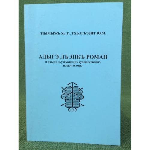 Адыге льэпкь  роман и тхыде г-уегуанемре художественне нещенехемре. Адыгский роман: эволюция жанра и художественно-Эстетически