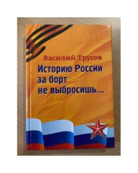 Историю России за борт не выбросишь...