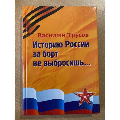 Историю России за борт не выбросишь...