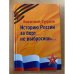 Историю России за борт не выбросишь...