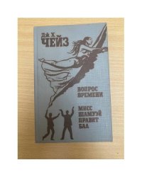 Вопрос времени. Мисс Шамуэй правит бал