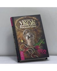 Укок. Битва Трех Царевен. Книга 1. Рождение Тайны