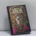 Обложка книги «Укок. Битва Трех Царевен. Книга 1. Рождение Тайны» — Игорь Резун, ISBN 9785957313441