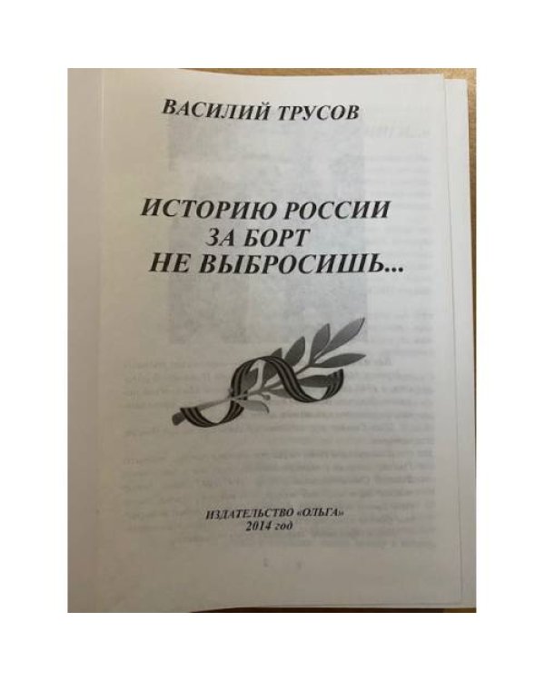 Историю России за борт не выбросишь...