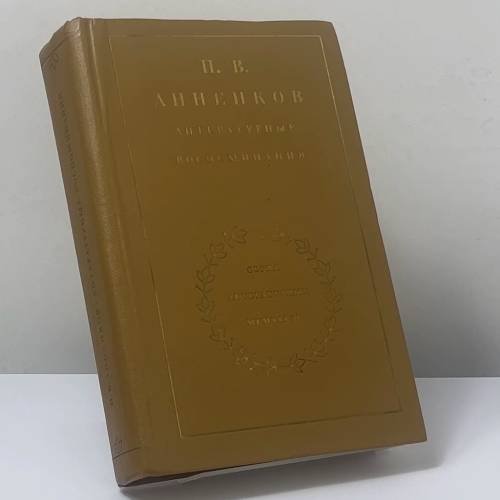 Обложка книги «Литературные воспоминания» — П. В. Анненков