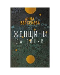 Женщины да Винчи