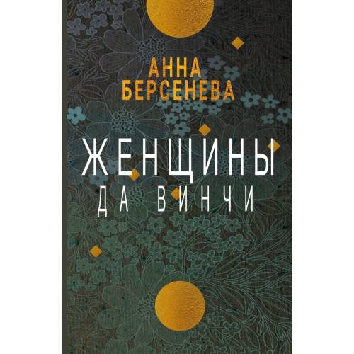 Женщины да Винчи