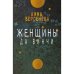 Женщины да Винчи